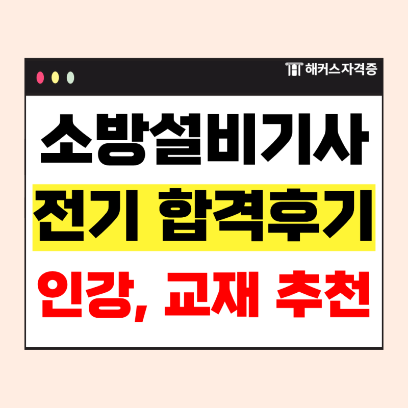 소방설비기사 전기 합격 후기 + 소방전기기사 비전공자의 요약노트 제공 인강, 교재 추천!