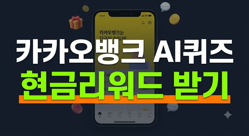 9월 20일 카카오뱅크 AI 이모지 퀴즈 오후 8시 정답 | 앱테크 참여 팁 (카뱅리워드)