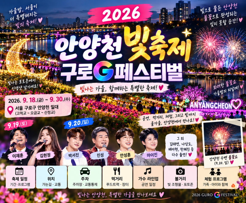2026 안양천 빛축제 일정 총정리｜구로G페스티벌 박서진·진성 가수 라인업·불꽃놀이·주차