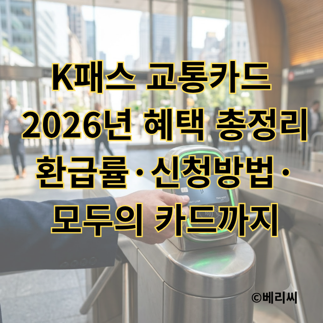 K패스 교통카드 2026년 혜택 총정리｜환급률·신청방법·모두의 카드까지
