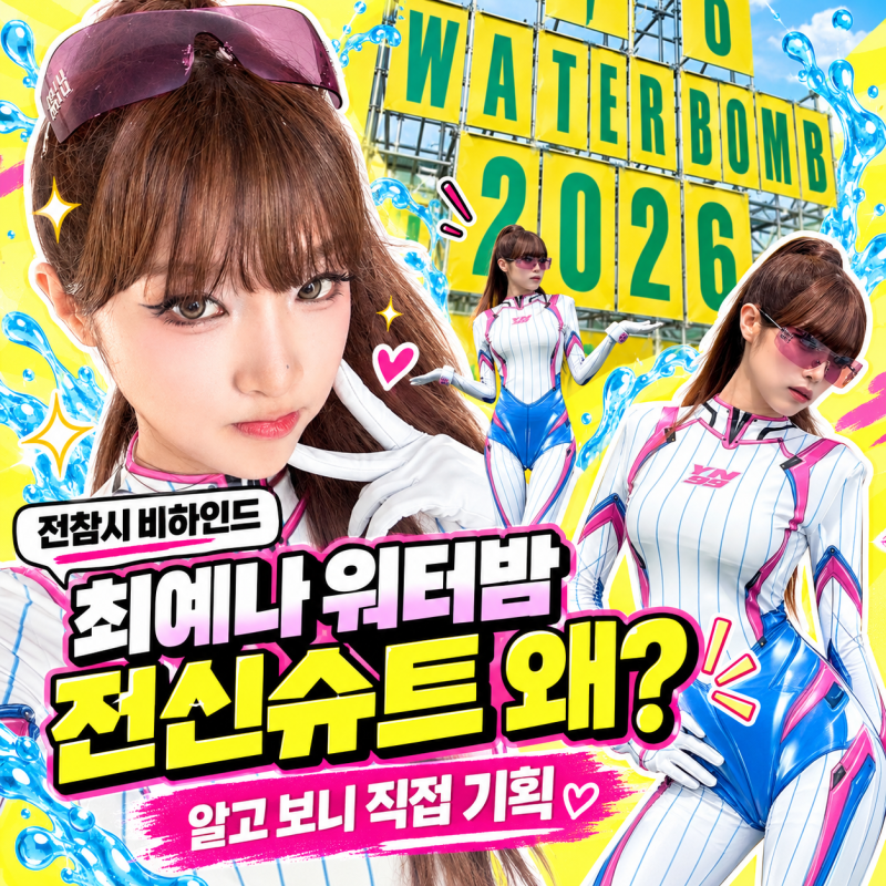 최예나 워터밤 전신 슈트 왜 입었나 했더니…‘전참시’서 밝혀진 비하인드