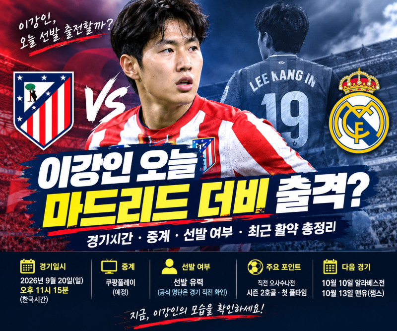 이강인 오늘 선발 출전할까?｜마드리드 더비 경기 시간·중계·최근 활약 총정리