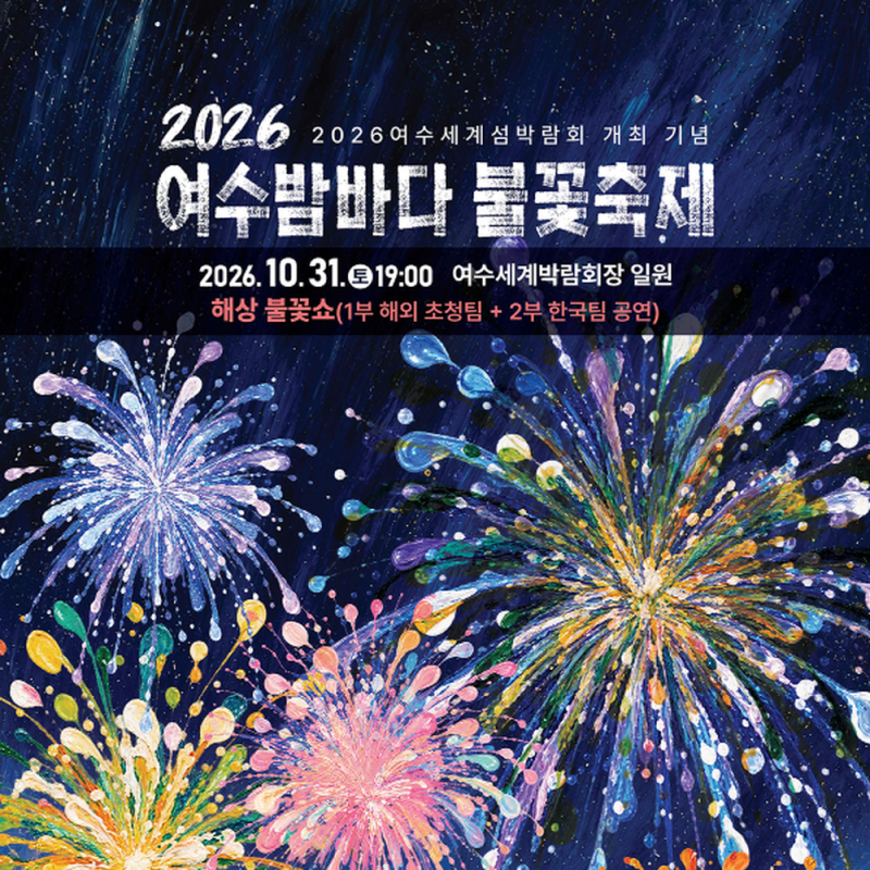 2026 여수밤바다 불꽃축제 일정 총정리 | 10월 31일 여수 밤바다에서 만나는 화려한 불꽃쇼, 관....