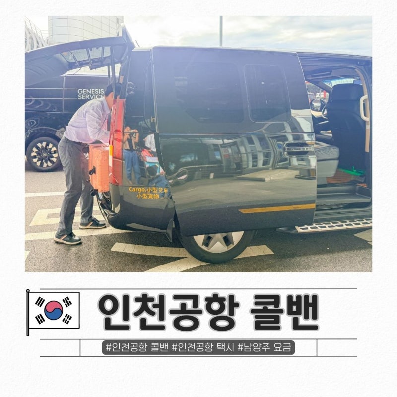 Incheon Airport Call Van to Namyangju: Fares and Taxi Usage Reservation Tips