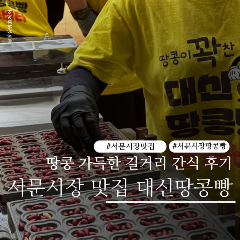 대구 서문시장 맛집 대신땅콩빵 땅콩 가득한 길거리 간식 후기