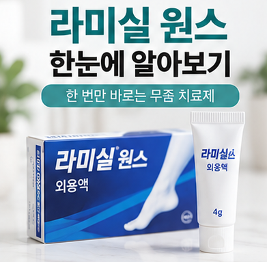 라미실 윈스 무좀 효과 사용법 약국 가격과 1회 사용법