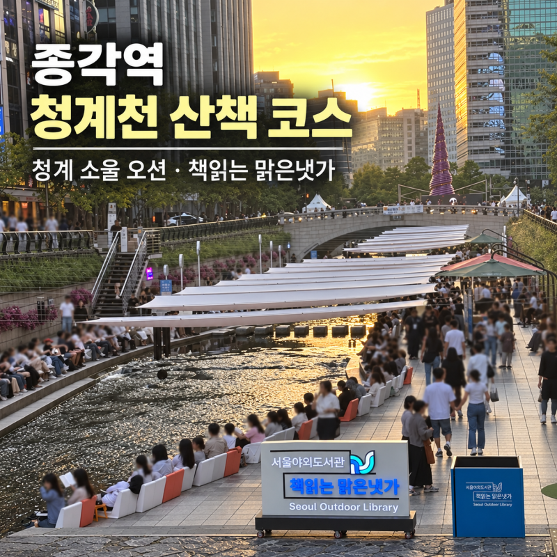 종각 청계천 산책 코스, 청계 소울 오션부터 책읽는 맑은냇가까지