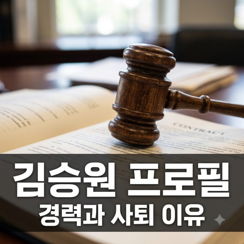 김승원 프로필 학력 경력 법무부 장관 후보 사퇴 이유 및 최신 근황 정리
