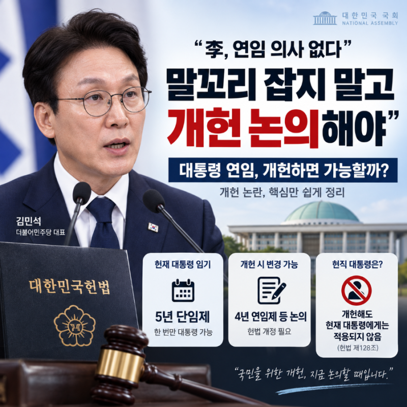 김민석 “이재명 대통령 연임 의사 없다”…개헌하면 대통령 임기 어떻게 바뀌나