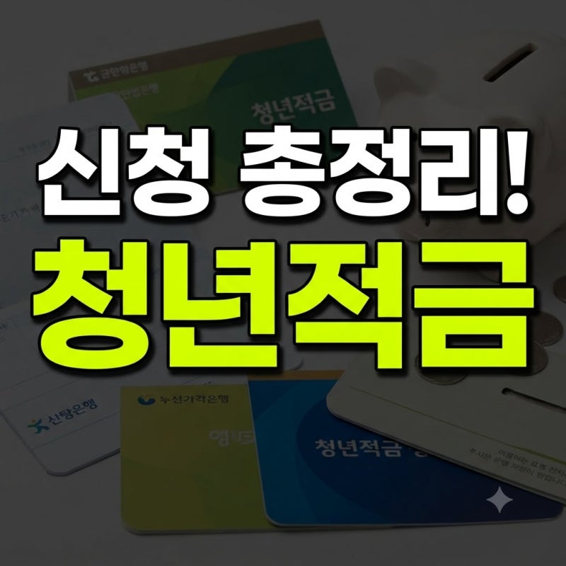 2026 청년미래적금 2차 신청 총정리! 일정·소득 조건부터 청년도약계좌 갈아타기 손익 비교까....