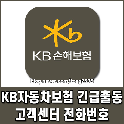 KB자동차보험 긴급출동 고객센터 전화번호 및 단축 번호 안내