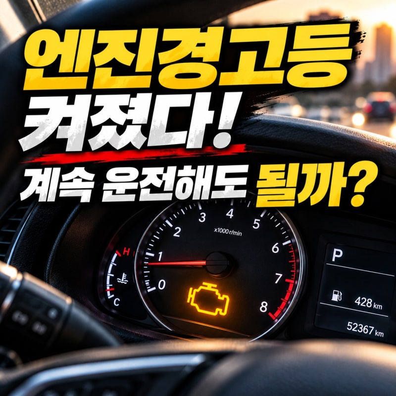 엔진경고등 켜졌는데 운전해도 될까? 노란불·깜빡임에 따라 대처가 다릅니다