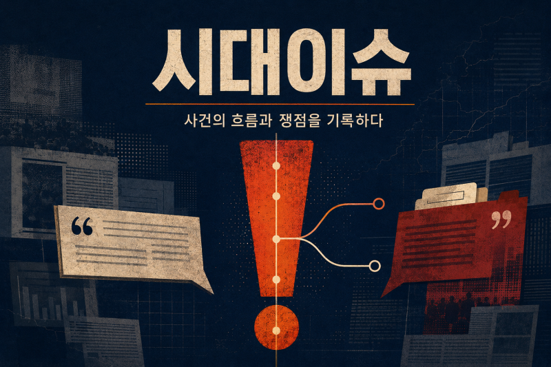 시대이슈 후속 - ‘검증 중’이던 용혜인 후보자, 결국 청문회 전에 물러났다― 사퇴는 의혹....