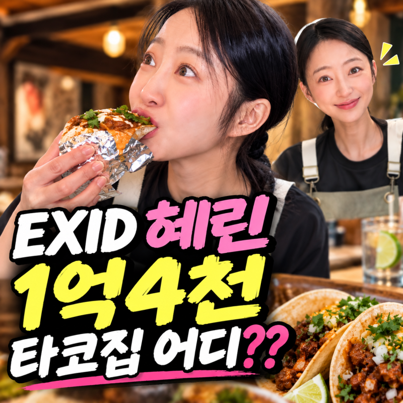 EXID 혜린 타코집 어디? 월매출 1억4천 더타코부스 NYC 안국점