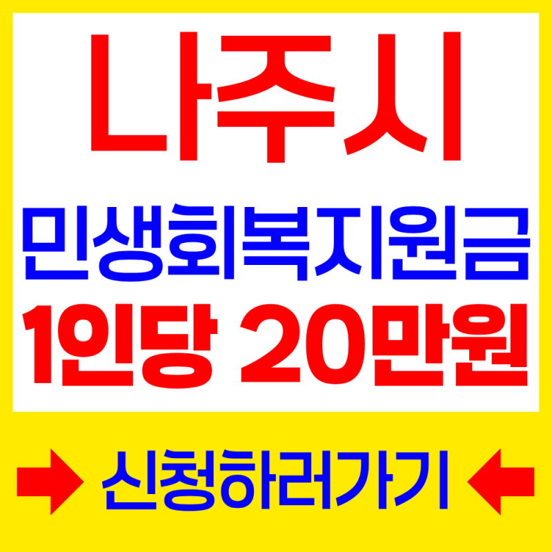 2026년 나주시 민생회복지원금 신청방법 | 대상시민 1인당 20만원 지급!