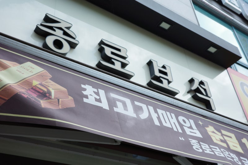 수원 금은방 | 실시간 시세로 최고가 금매입해주는 금거래소 순금 팔찌 바꾼 솔직후기