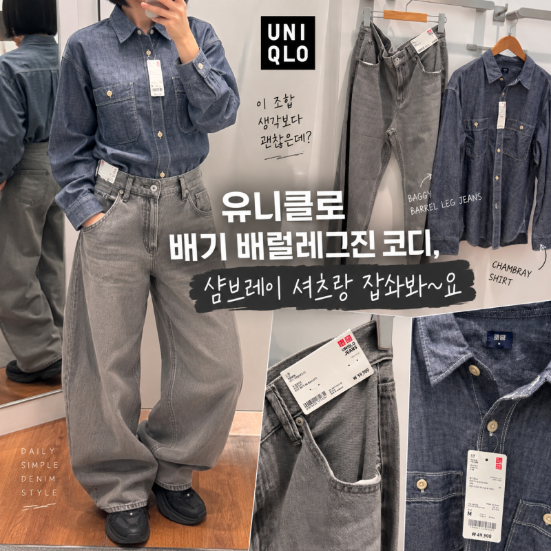 유니클로 배기 배럴레그진 코디, 샴브레이 셔츠랑 잡솨봐~요