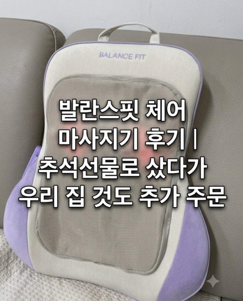 발란스핏 무선 체어 마사지기 사용후기｜온열·목마사지까지 가능한 가성비 마사지기