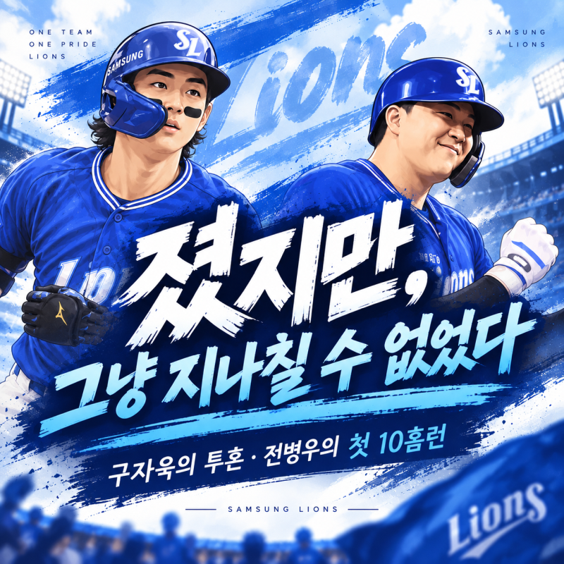 졌지만 그냥 지나치기엔 아까웠다… 구자욱의 투혼, 전병우의 첫 10홈런