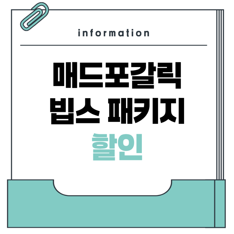 매드포갈릭, 빕스 9월 할인 패키지｜가족외식·데이트 추천