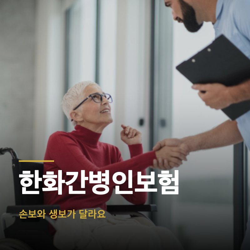 한화간병인보험, 손보와 생보가 달라요