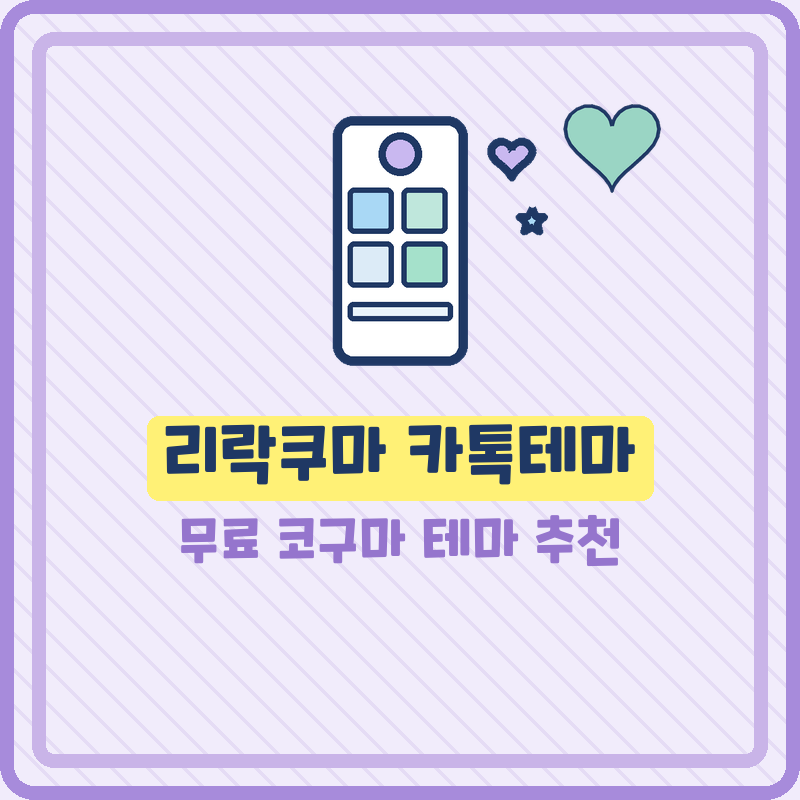 리락쿠마 카톡테마 무료 코구마 테마 추천 (기본정보)