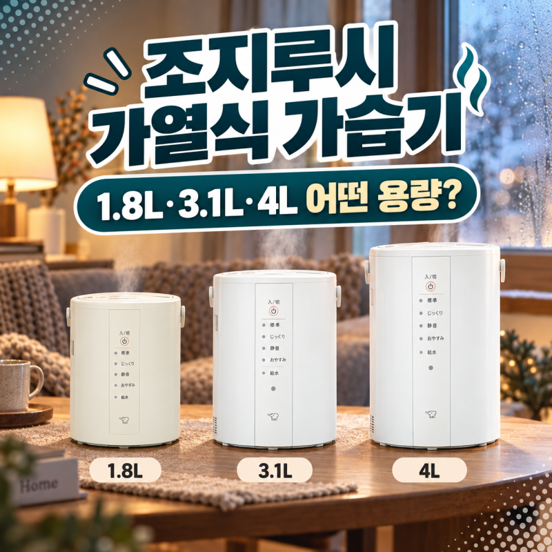 명품 가열식 가습기 조지루시!1.8L/3.1L/4L 비교,육아 필수템 선택 완벽가이드