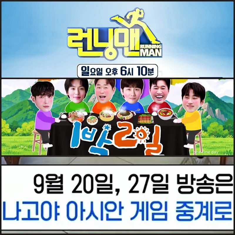 오늘 9월 20일 27일 주말 예능 1박2일· 런닝맨 결방· 사당귀 사장님귀는 당나귀귀 일박이일 ....