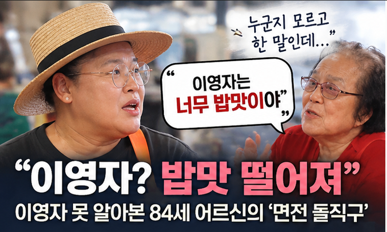 이영자 못 알아본 84세 어르신의 솔직 발언…“너무 밥맛이야”