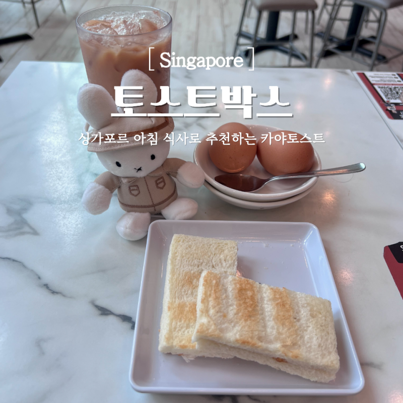 싱가포르 선텍시티 아침식사 토스트박스 메뉴 카야토스트 세트 밀크티 변경 후기