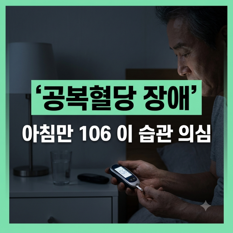"저녁 반 공기 먹고 잤는데 106이요?" 아침 공복혈당만 유독 튀는 50대, 췌장보다 '이곳'을 먼저....