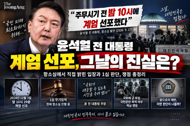 <b>윤석열</b> “국민 피해 줄이려 밤 10시 계엄 선포”…12·3 비상계엄 항....