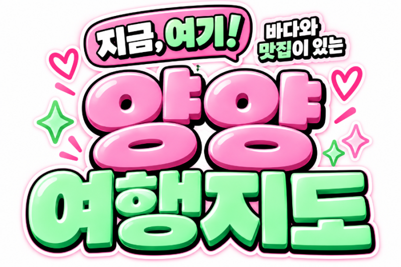 양양 가볼만한곳 총정리 맛집·카페·아이와 체험·드라이브까지 양양 여행지도 9종