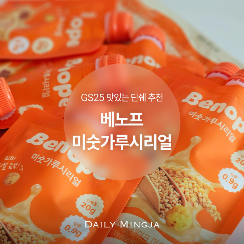 맛있는 GS25 단백질쉐이크 추천 | 베노프 미숫가루시리얼 파우치 단백질, 칼로리 영양정보