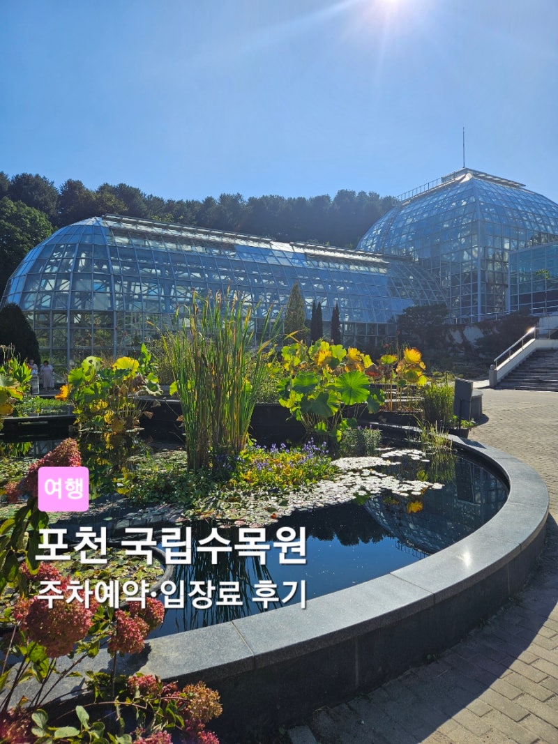 포천 국립수목원 후기｜주차예약·입장료·아이와 가볼만한곳