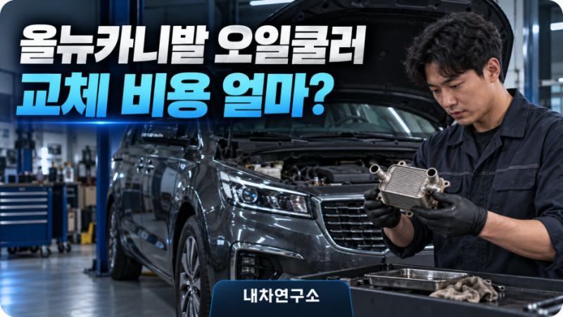 올뉴카니발 오일쿨러 교체 비용 얼마? 엔진오일 누유될 때 확인