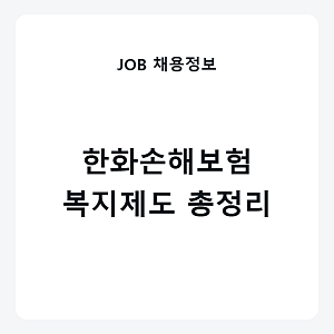 한화손해보험 신입 연봉 초봉 성과급 복지제도 공식 공시 분석