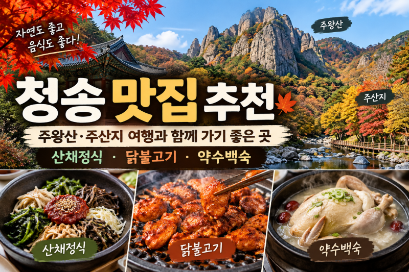청송 맛집 추천｜주왕산·주산지 여행과 함께 가기 좋은 현지 맛집 3곳