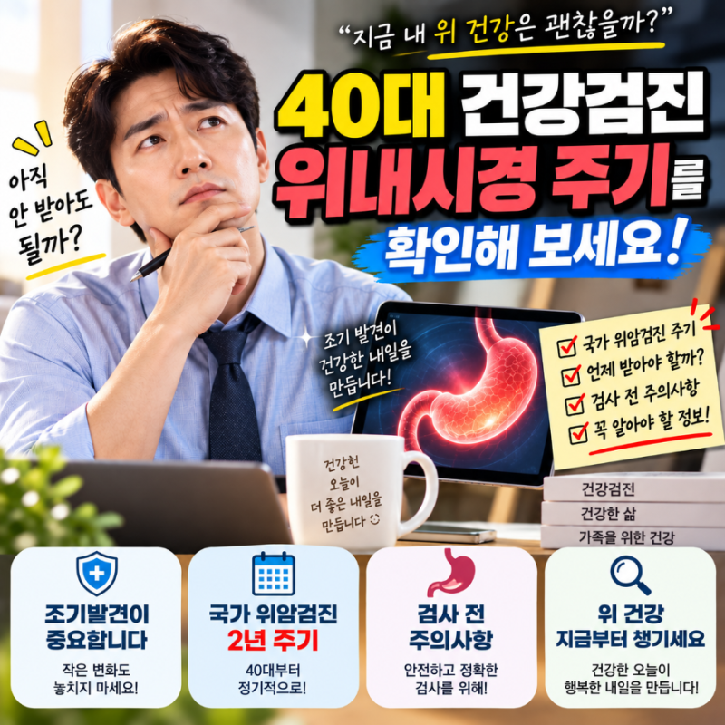 40대 위내시경 언제 받아야 할까? 국가 위암검진 2년 주기·검사 전 주의사항 총정리