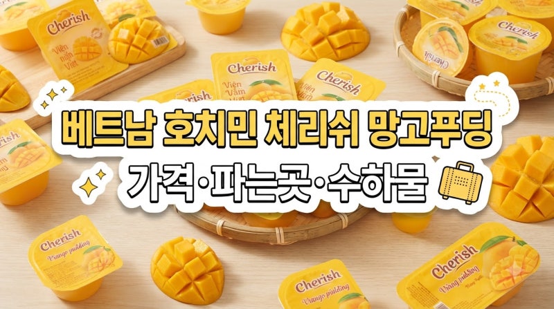 베트남 체리쉬 망고푸딩 가격 맛 파는곳 호치민 롯데마트 쇼핑 필수템