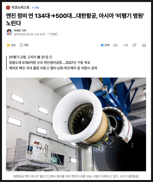 대한항공(003490) 주가 전망 '엔진 MRO'로 아시아 허브 노린다!