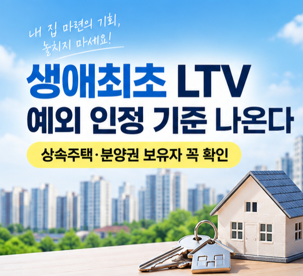 생애최초 LTV 70%·80% 가능? 상속주택·분양권 예외 기준 나오나?
