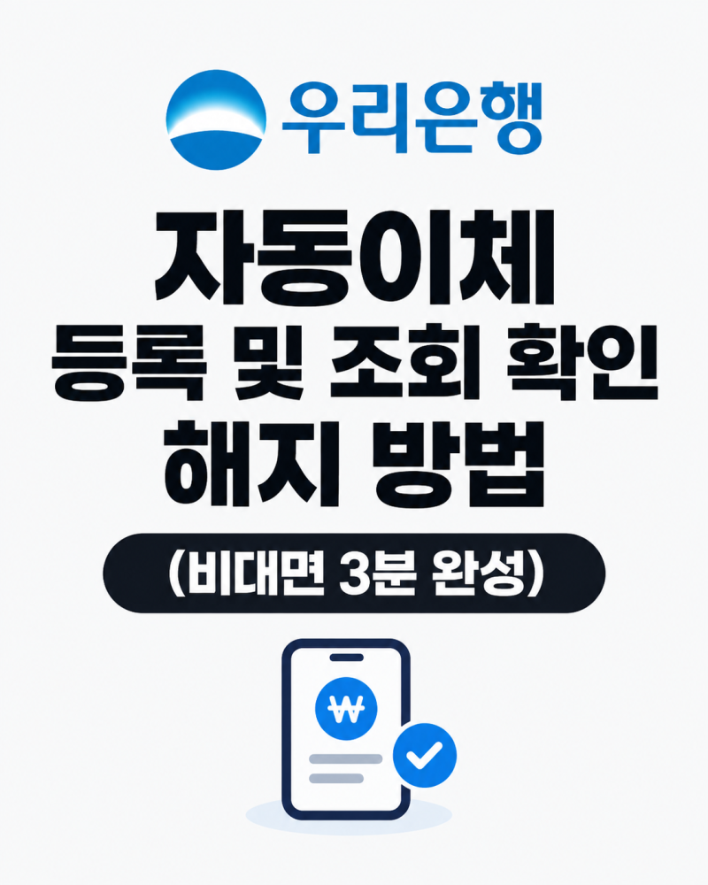 우리은행 자동이체 등록 및 조회 확인, 해지 방법 (비대면 3분 완성)
