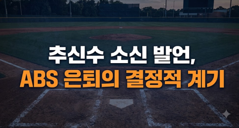 추신수 ABS 소신 발언, ML 16년 선구안을 흔든 판정 논란 총정리