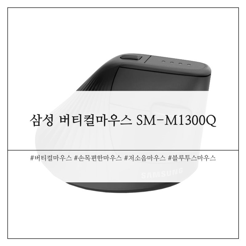 삼성 버티컬마우스 SM-M1300Q 정리: 손목이 편해질까