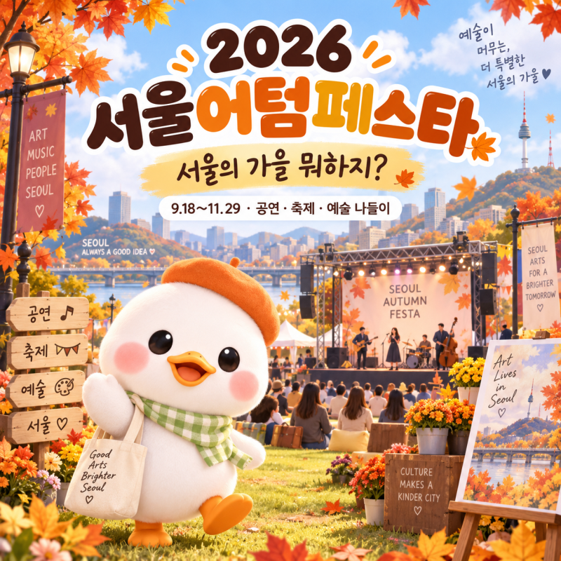 2026 서울어텀페스타｜서울의 가을 뭐하지? 공연·축제·아이와 나들이 총정리