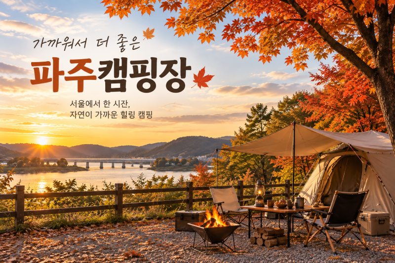 파주캠핑장 추천 BEST 7, 서울근교 가을 캠핑하기 좋은 곳