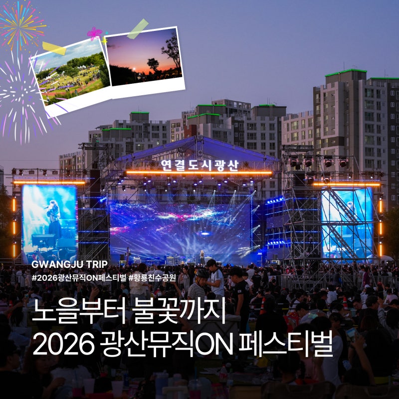 전남 광주 가을 축제 광산뮤직ON페스티벌 불꽃놀이 후기
