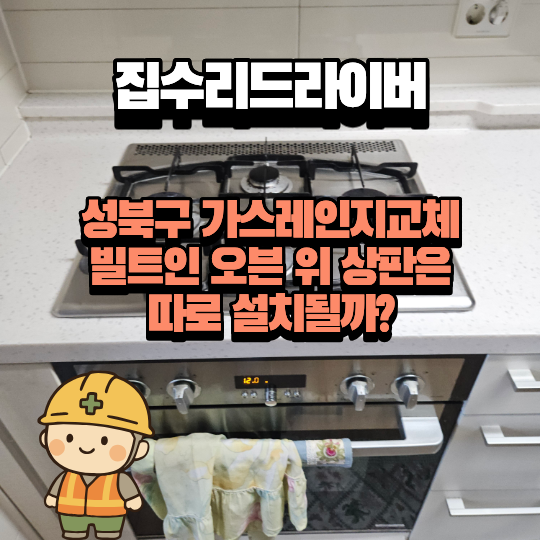 성북구 가스레인지교체 빌트인 오븐 위 상판은 따로 설치될까?