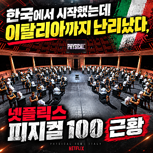 한국에서 시작했는데 이탈리아까지 난리났다, 넷플릭스 피지컬 100 근황